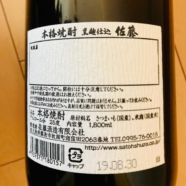 新品 未使用 本格焼酎  薩摩 佐藤 黒麹仕込み