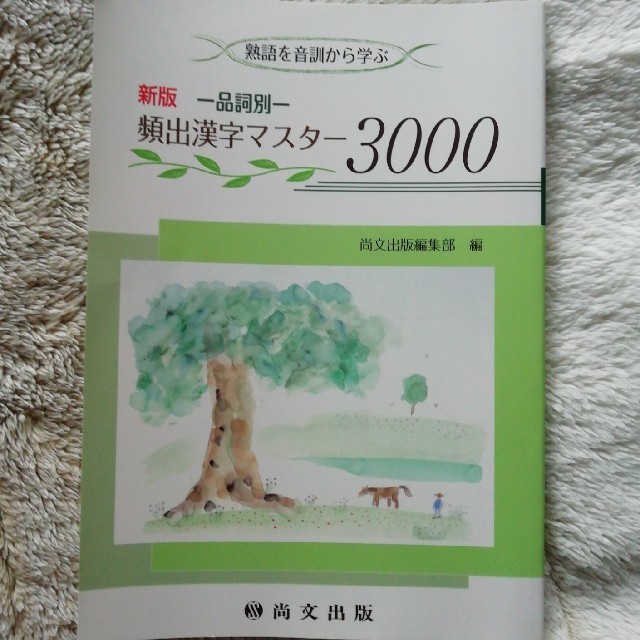 品詞別　頻出漢字マスター3000　尚文出版 エンタメ/ホビーの本(語学/参考書)の商品写真