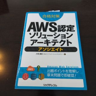 合格対策ＡＷＳ認定ソリュ－ションア－キテクトアソシエイト(資格/検定)