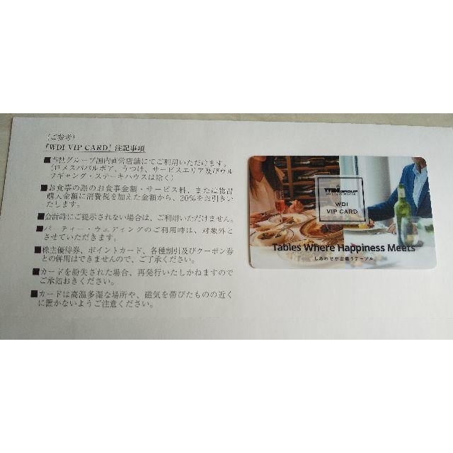 WDI VIP（20%割引）カード チケットの優待券/割引券(レストラン/食事券)の商品写真