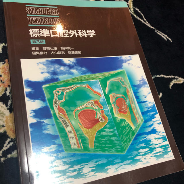 野間弘康標準口腔外科学 第３版