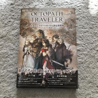 スクウェアエニックス(SQUARE ENIX)のオクトパストラベラー公式コンプリートガイド＆設定資料集 オルステラ大陸旅行記(アート/エンタメ)