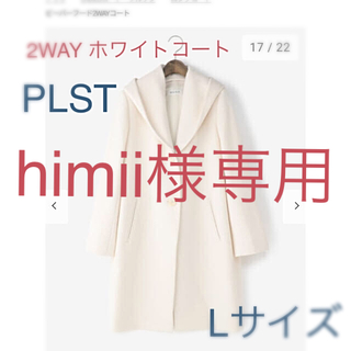 プラステ(PLST)のhimiii様専用(ロングコート)