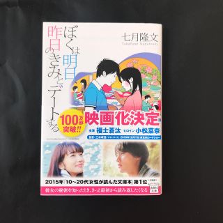 タカラジマシャ(宝島社)のぼくは明日、昨日のきみとデ－トする(その他)