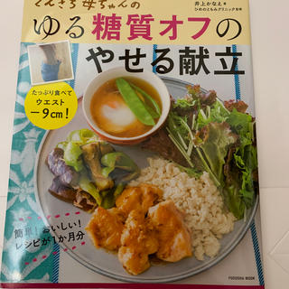 てんきち母ちゃんのゆる糖質オフのやせる献立 たっぷり食べてウエストマイナス９ｃｍ(料理/グルメ)