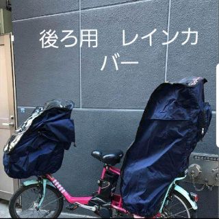 後ろ用　送料無料　子供乗せ自転車レインカバー　濃紺　(自動車用チャイルドシートカバー)