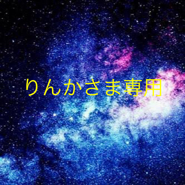 りんかさま専用