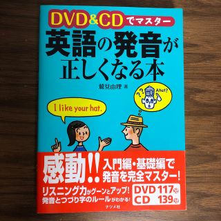 ＤＶＤ　＆　ＣＤでマスタ－英語の発音が正しくなる本(語学/参考書)