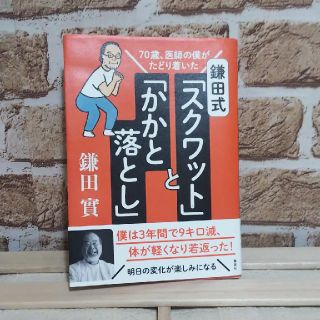 鎌田式「スクワット」と「かかと落とし」 70歳、医師の僕がたどり着いた 
鎌田(住まい/暮らし/子育て)