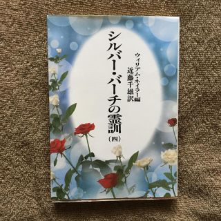 シルバ－・バ－チの霊訓 ４ 新装版(文学/小説)