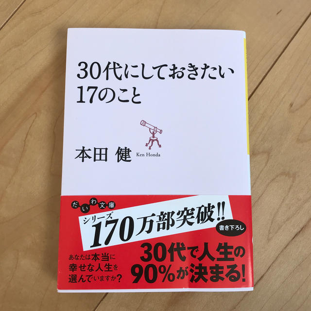 ３０代にしておきたい１７のこと エンタメ/ホビーの本(ノンフィクション/教養)の商品写真