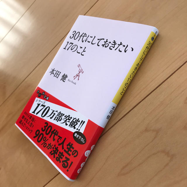 ３０代にしておきたい１７のこと エンタメ/ホビーの本(ノンフィクション/教養)の商品写真