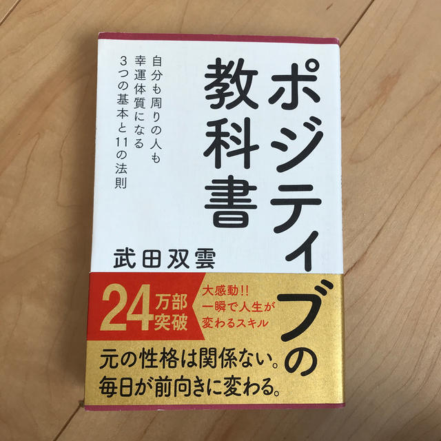 ポジティブの教科書 エンタメ/ホビーの本(ノンフィクション/教養)の商品写真