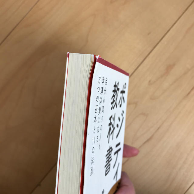 ポジティブの教科書 エンタメ/ホビーの本(ノンフィクション/教養)の商品写真