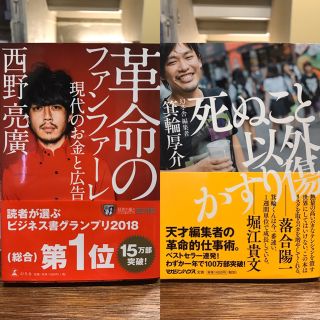 【ありがとうさま専用】革命のファンファーレ、死ぬこと以外かすり傷 2冊まとめ(アート/エンタメ)