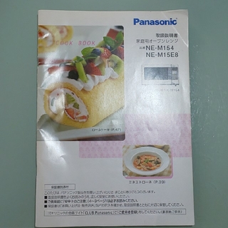 パナソニック(Panasonic)のPanasonic  ☆  オーブンレンジ取扱説明書(電子レンジ)