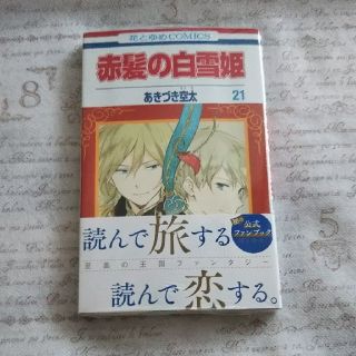ハクセンシャ(白泉社)の【1223】赤髪の白雪姫 ２１(少女漫画)