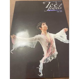 ジュエルズ(JEWELS)のアイスジュエルズ Ｖｏｌ．１０羽生結弦(趣味/スポーツ/実用)