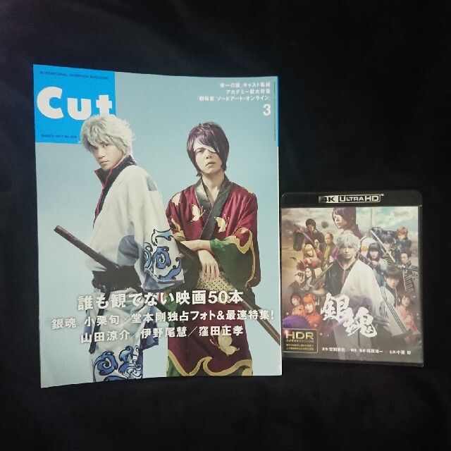 山田涼介銀魂 実写 4k blu-ray + 雑誌 Cut