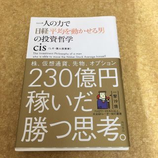 一人の力で日経平均を動かせる男の投資哲学(ビジネス/経済)