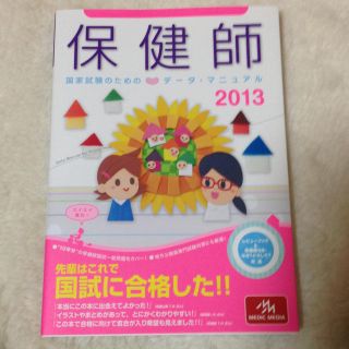 保健師国家試験のためのデータ•マニュアル(その他)