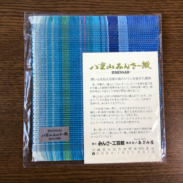 【新品未使用】八重山みんさー織 インテリア/住まい/日用品のキッチン/食器(テーブル用品)の商品写真