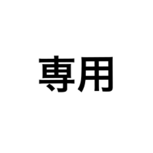 専用専用が通販できます未使用