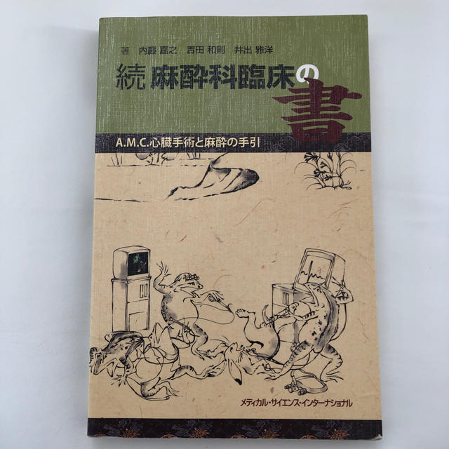 麻酔科臨床の書 Ａ．Ｍ．Ｃ．心臓手術と麻酔の手引 続 エンタメ/ホビーの本(健康/医学)の商品写真