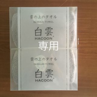 イマバリタオル(今治タオル)の新品　今治タオル　白雲HACOON 箱なし　ソフトブラウン(タオル/バス用品)