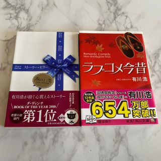 カドカワショテン(角川書店)のラブコメ今昔　ストーリーセラー　有川浩(その他)