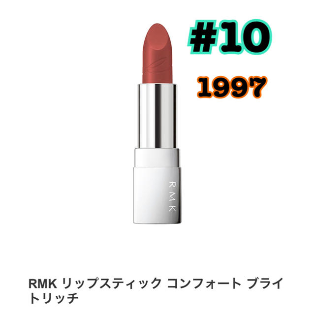 RMK(アールエムケー)のRMK リップ スティック コンフォート ブランド リッチ #10 1997 コスメ/美容のベースメイク/化粧品(口紅)の商品写真