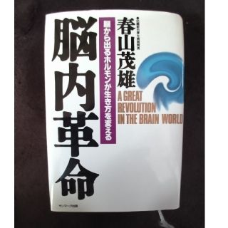 医学･科学的:脳内革命:脳から出る(ビジネス/経済)