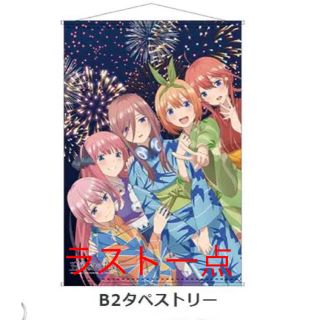 五等分の花嫁 コミケ限定 タペストリー-