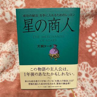 サンマークシュッパン(サンマーク出版)の星の商人 「成功の秘法」を手に入れるためのレッスン　犬飼ターボ　サンマーク出版(ビジネス/経済)