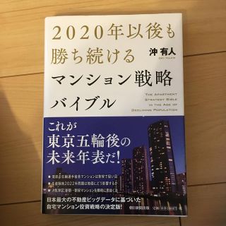 ２０２０年以後も勝ち続けるマンション戦略バイブル(ビジネス/経済)