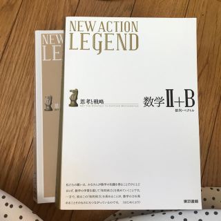 トウキョウショセキ(東京書籍)のＮＥＷ　ＡＣＴＩＯＮ　ＬＥＧＥＮＤ数学２＋Ｂ 思考と戦略(語学/参考書)