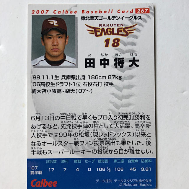 東北楽天ゴールデンイーグルス(トウホクラクテンゴールデンイーグルス)の楽天マー君2007【カルビープロ野球チップス】田中将大◎イーグルス◎267 エンタメ/ホビーのタレントグッズ(スポーツ選手)の商品写真