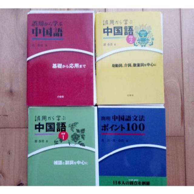 【裁断済】誤用から学ぶ中国語 基礎から応用まで 他