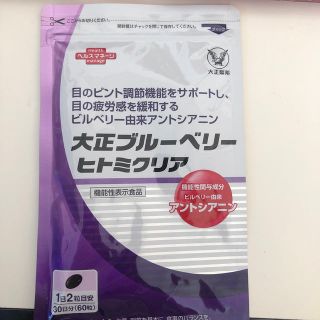 タイショウセイヤク(大正製薬)の大正 ブルーベリー  ヒトミクリア(その他)