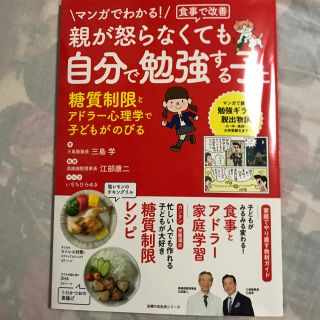 親が怒らなくても自分で勉強する子に マンガでわかる！　食事で改善　糖質制限とアド(結婚/出産/子育て)