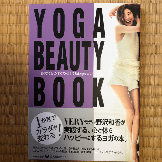 ＹＯＧＡ　ＢＥＡＵＴＹ　ＢＯＯＫ 野沢和香のすぐやせ！２８ｄａｙｓヨガ エンタメ/ホビーの本(ファッション/美容)の商品写真