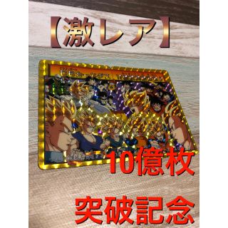 【10億枚突破記念】ドラゴンボールカードダス