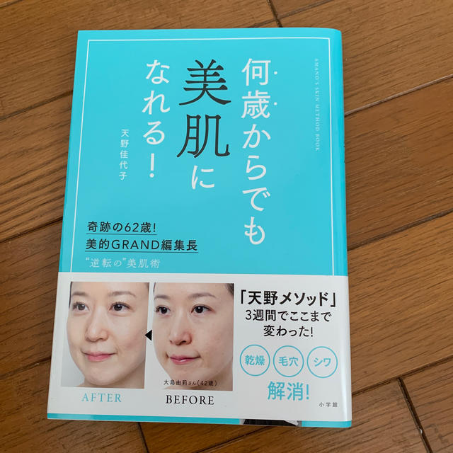 何歳からでも美肌になれる！ 奇跡の６２歳！美的ＧＲＡＮＤ編集長　”逆転の”美肌 エンタメ/ホビーの本(ファッション/美容)の商品写真