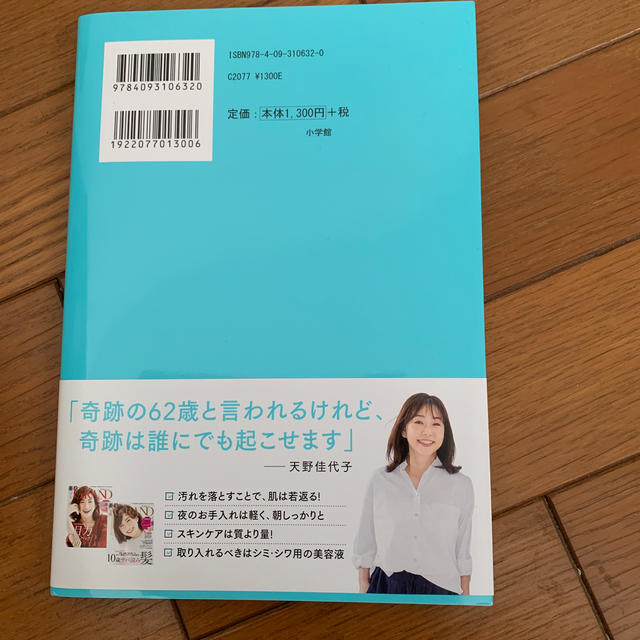 何歳からでも美肌になれる！ 奇跡の６２歳！美的ＧＲＡＮＤ編集長　”逆転の”美肌 エンタメ/ホビーの本(ファッション/美容)の商品写真