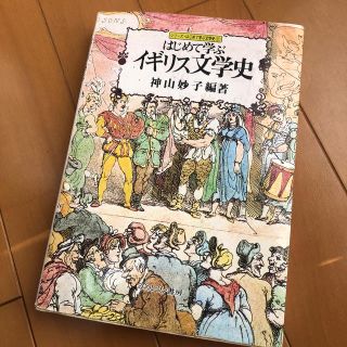 はじめて学ぶイギリス文学史(文学/小説)