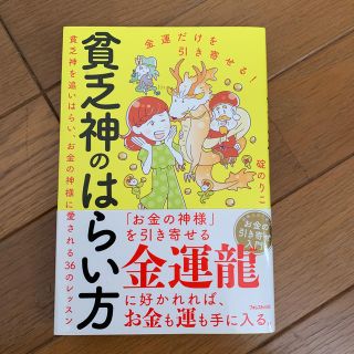 マリンさま専用♡金運だけを引き寄せる！貧乏神のはらい方(住まい/暮らし/子育て)