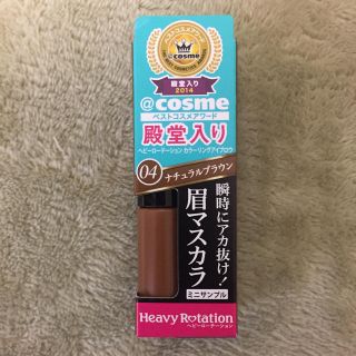 ヘビーローテーション(Heavy Rotation)の眉マスカラ♡ブラウン(眉マスカラ)