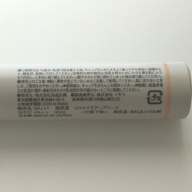 MUJI (無印良品)(ムジルシリョウヒン)の無印良品 高保湿 UVメイクアップベース 化粧下地 attenir おまけ付き コスメ/美容のベースメイク/化粧品(化粧下地)の商品写真