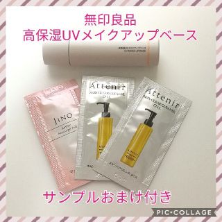 ムジルシリョウヒン(MUJI (無印良品))の無印良品 高保湿 UVメイクアップベース 化粧下地 attenir おまけ付き(化粧下地)