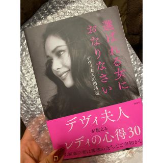 選ばれる女におなりなさい(女性タレント)